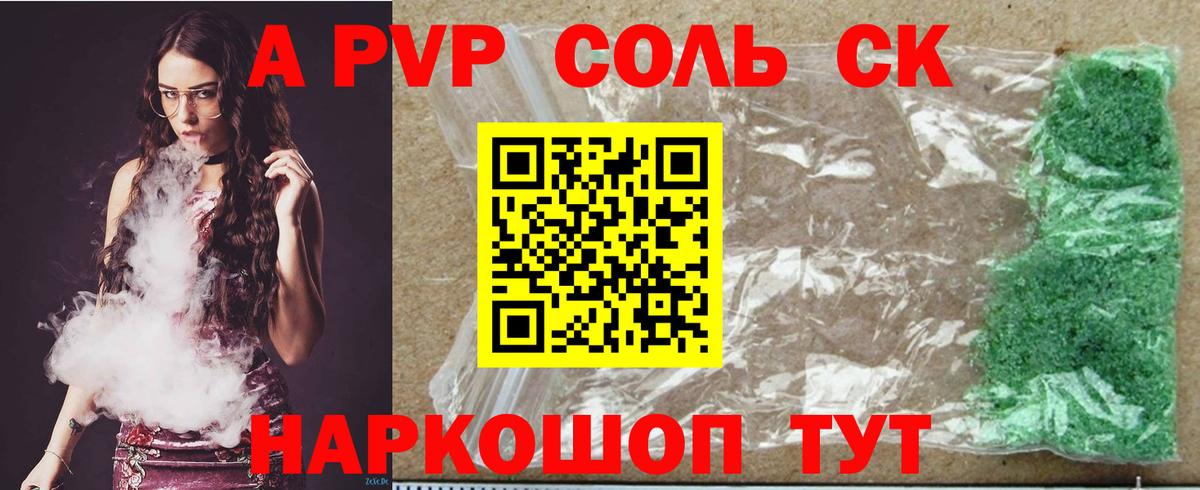 A-PVP Соль Балтийск