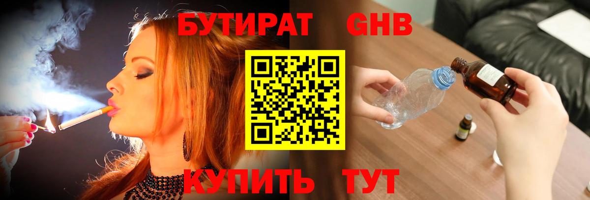 БУТИРАТ жидкий экстази  Вход с VPN  Бутират  Балтийск 