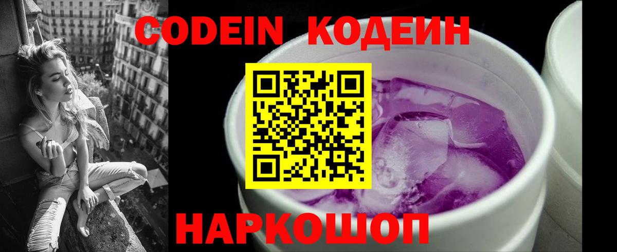 Кодеин Purple Drank  Вход с VPN  Балтийск 